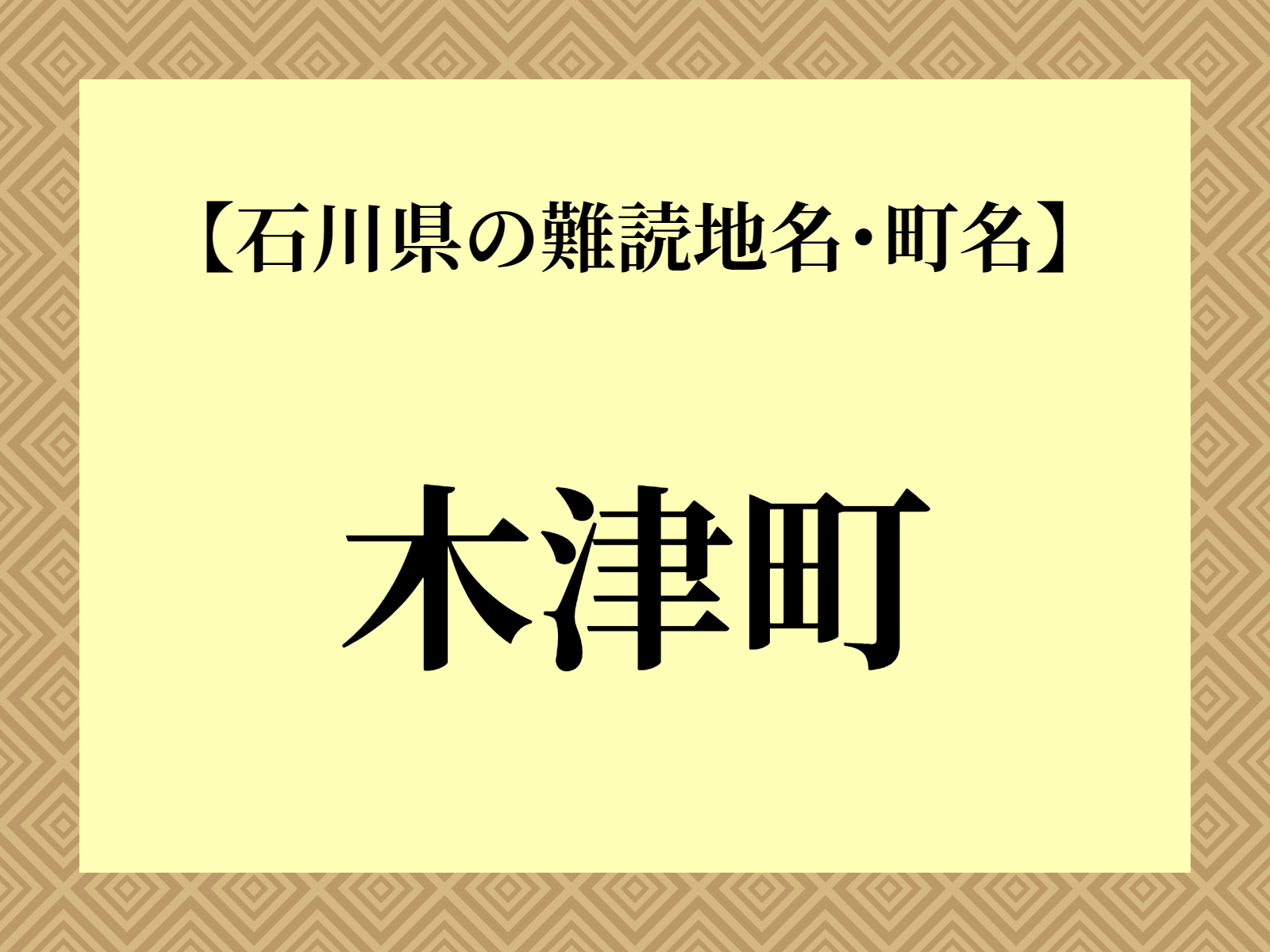 難読地名「木津町」（白山市）