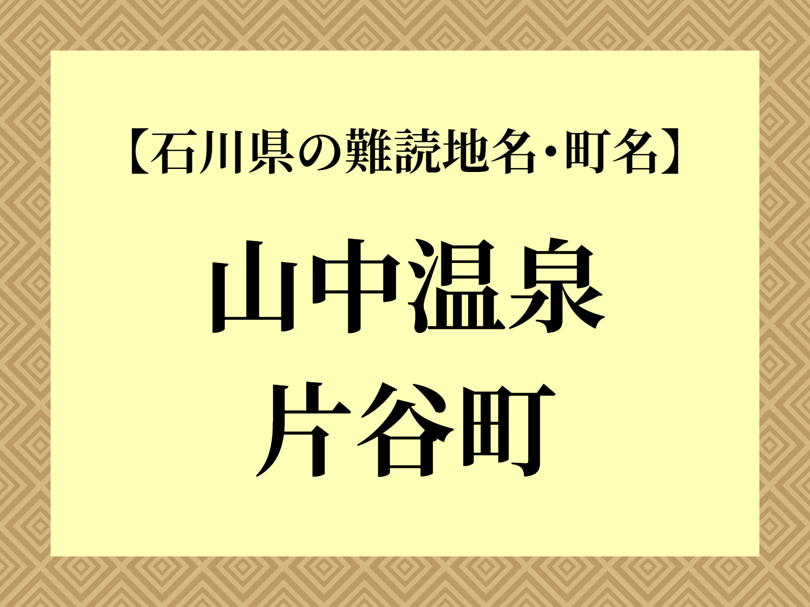 難読地名「山中温泉片谷町」（加賀市）