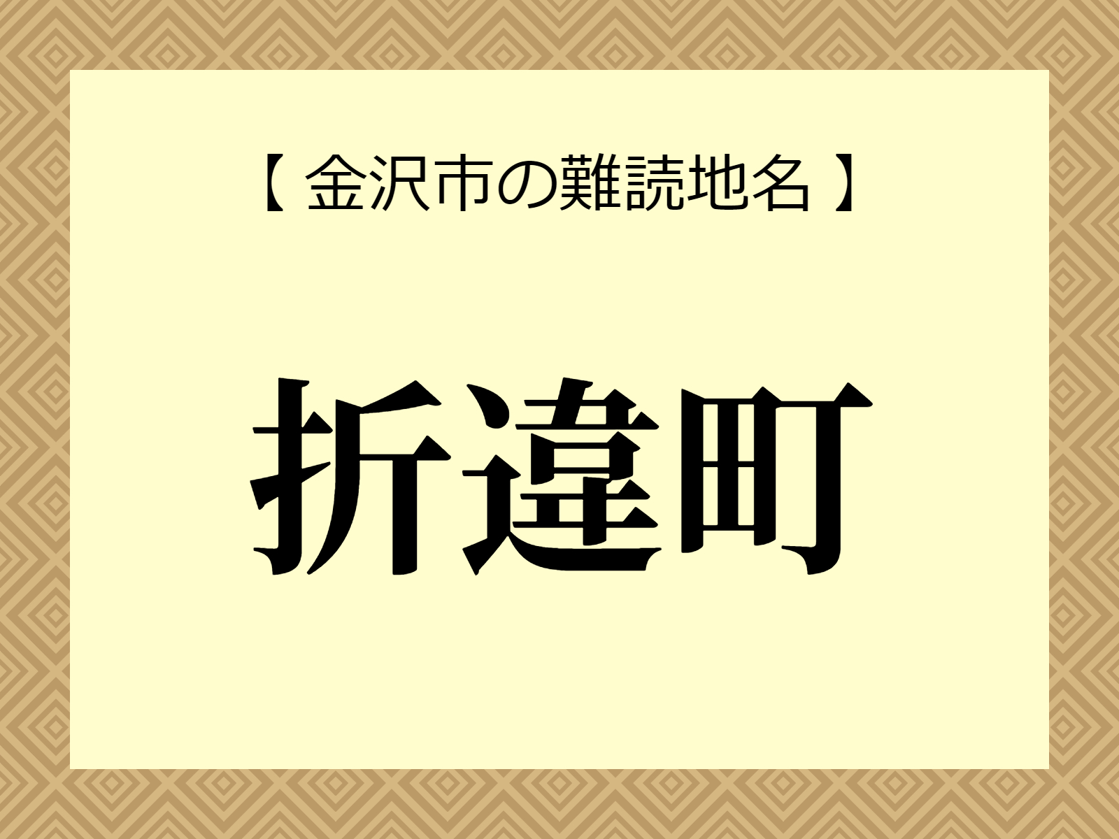 難読地名「折違町」（金沢市）