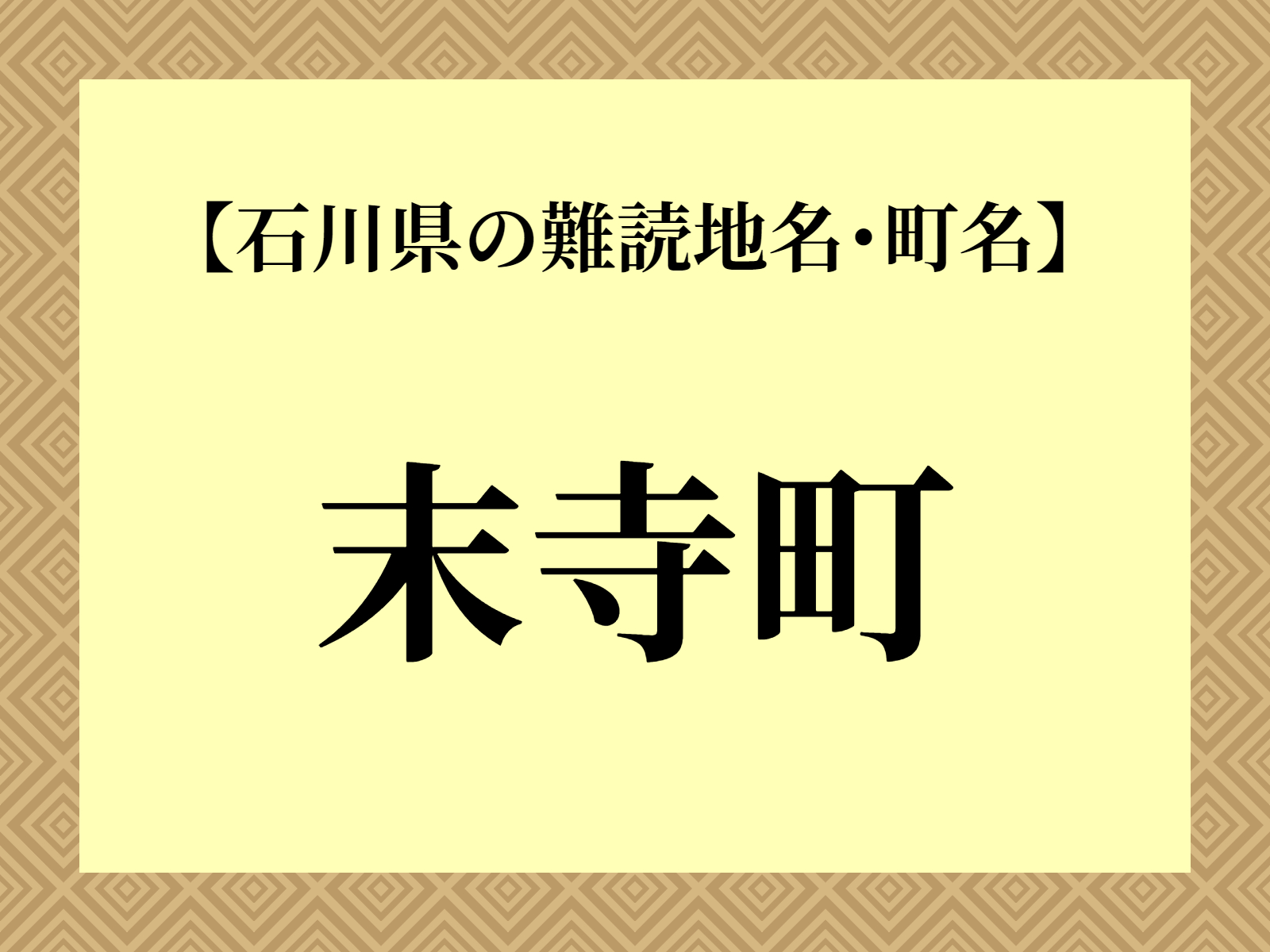 難読地名「末寺町」（能美市）