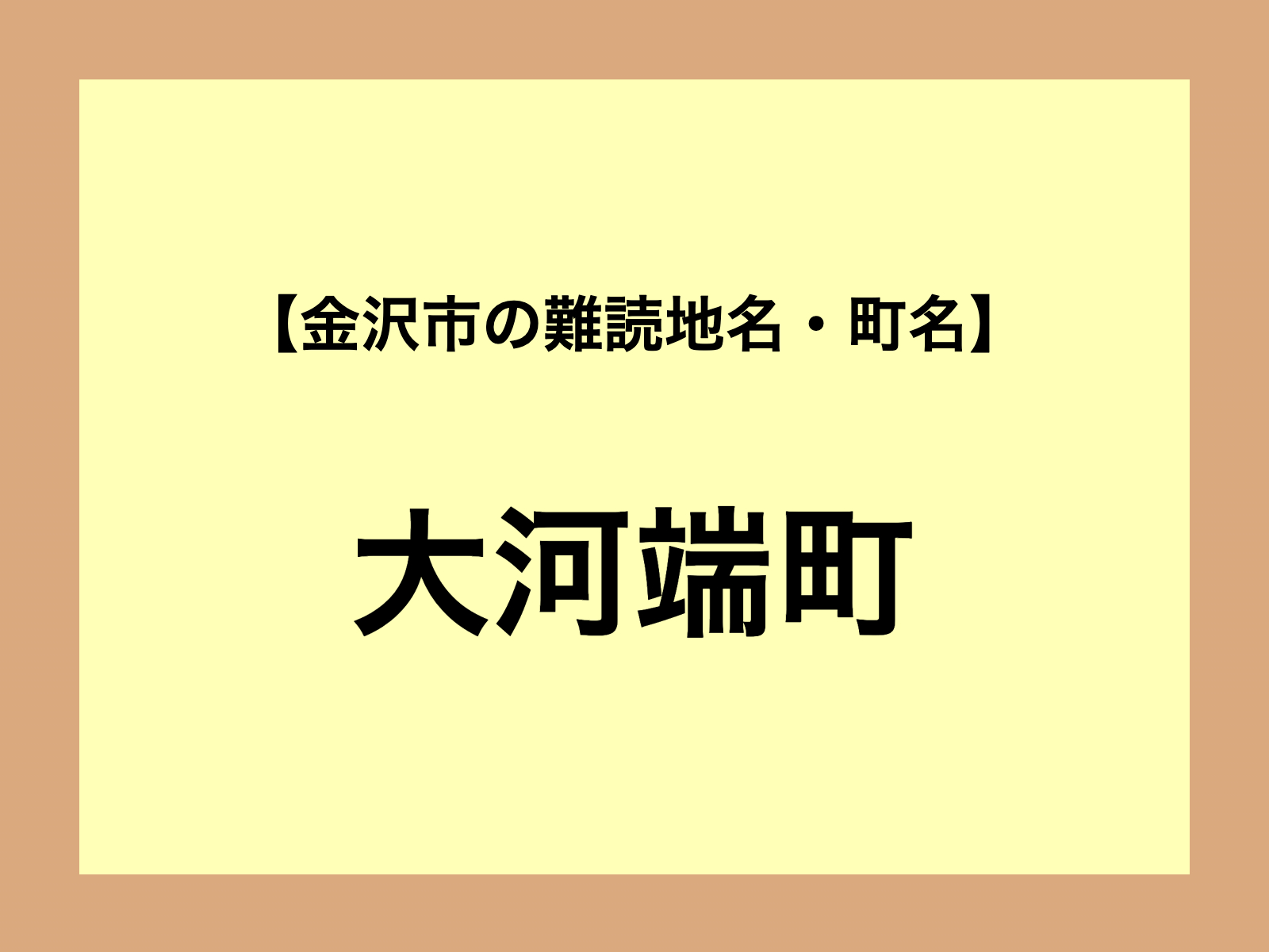 【難読地名】大河端町（金沢市）