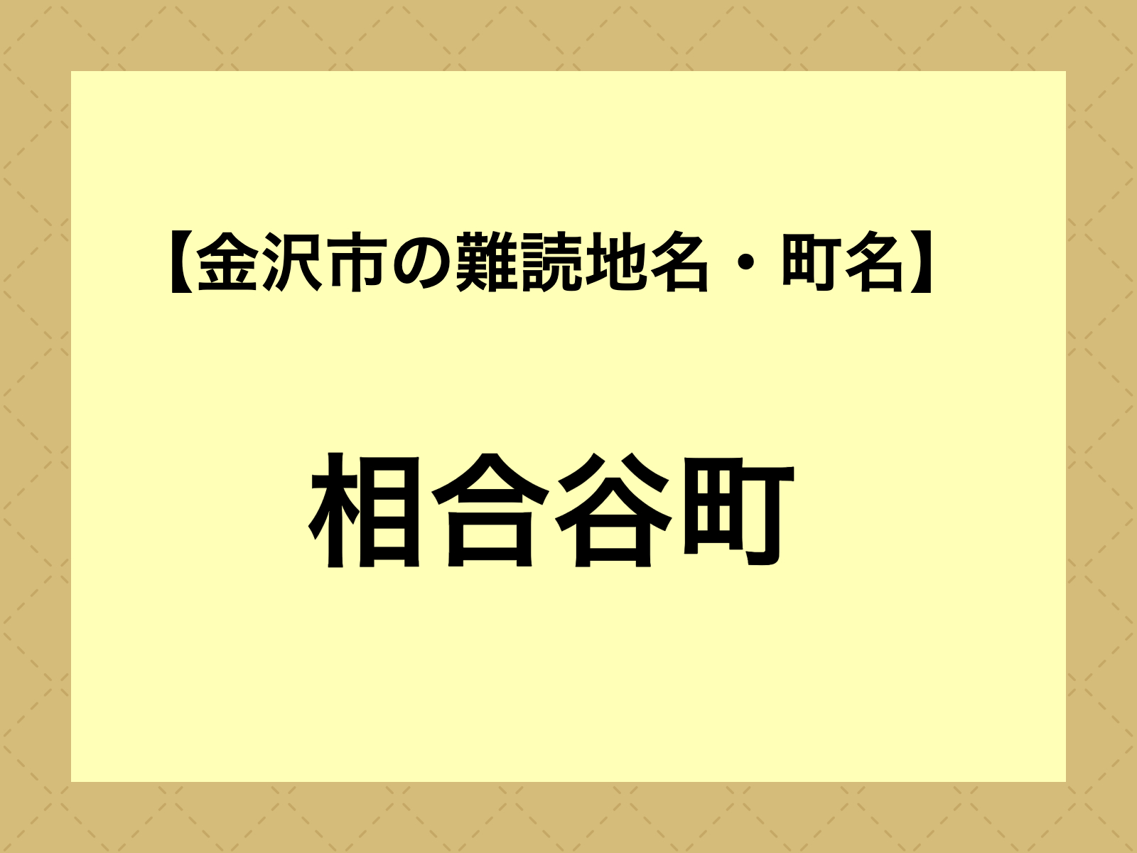 難読地名「相合谷町」（金沢市）