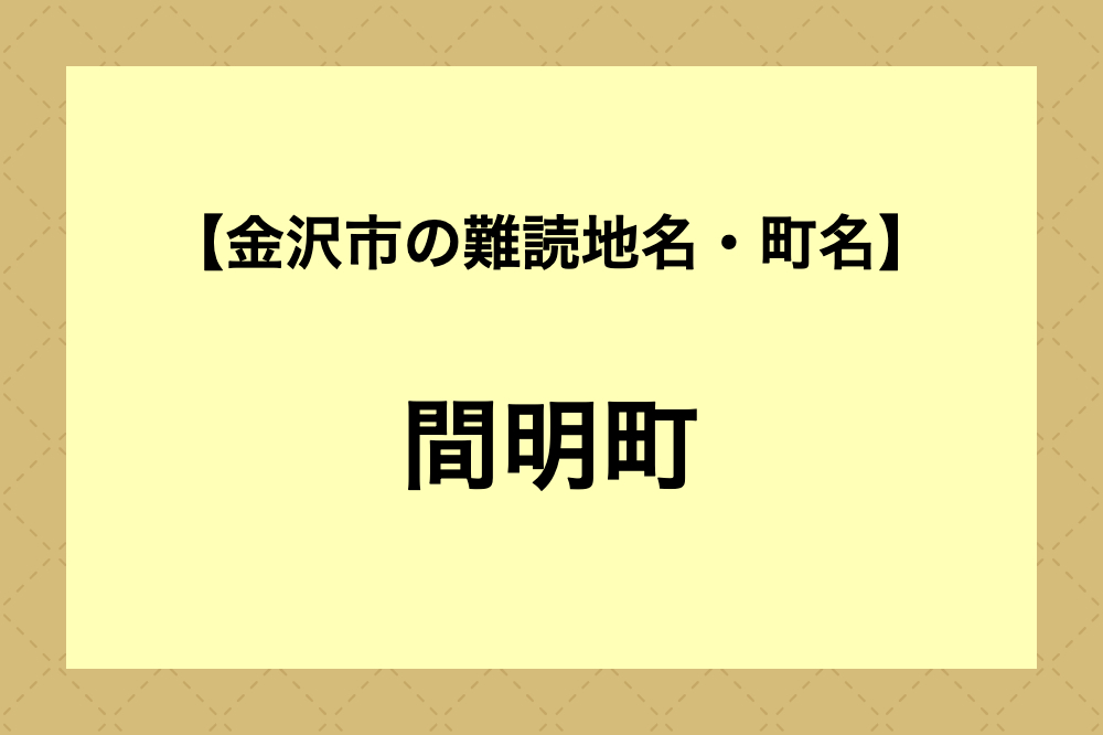 【難読地名】間明町（金沢市）