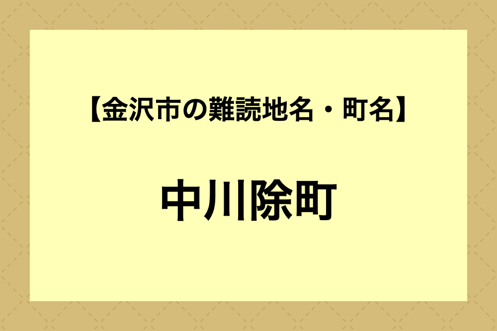 【難読地名】中川除町（金沢市）