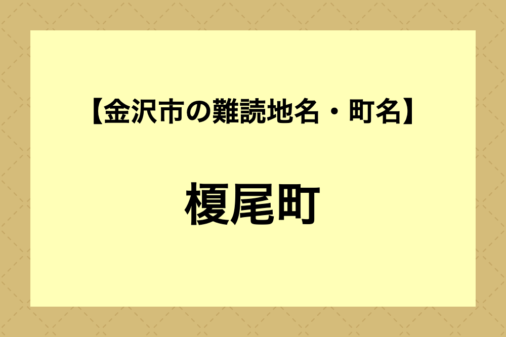 【難読地名クイズ】榎尾町（金沢市）