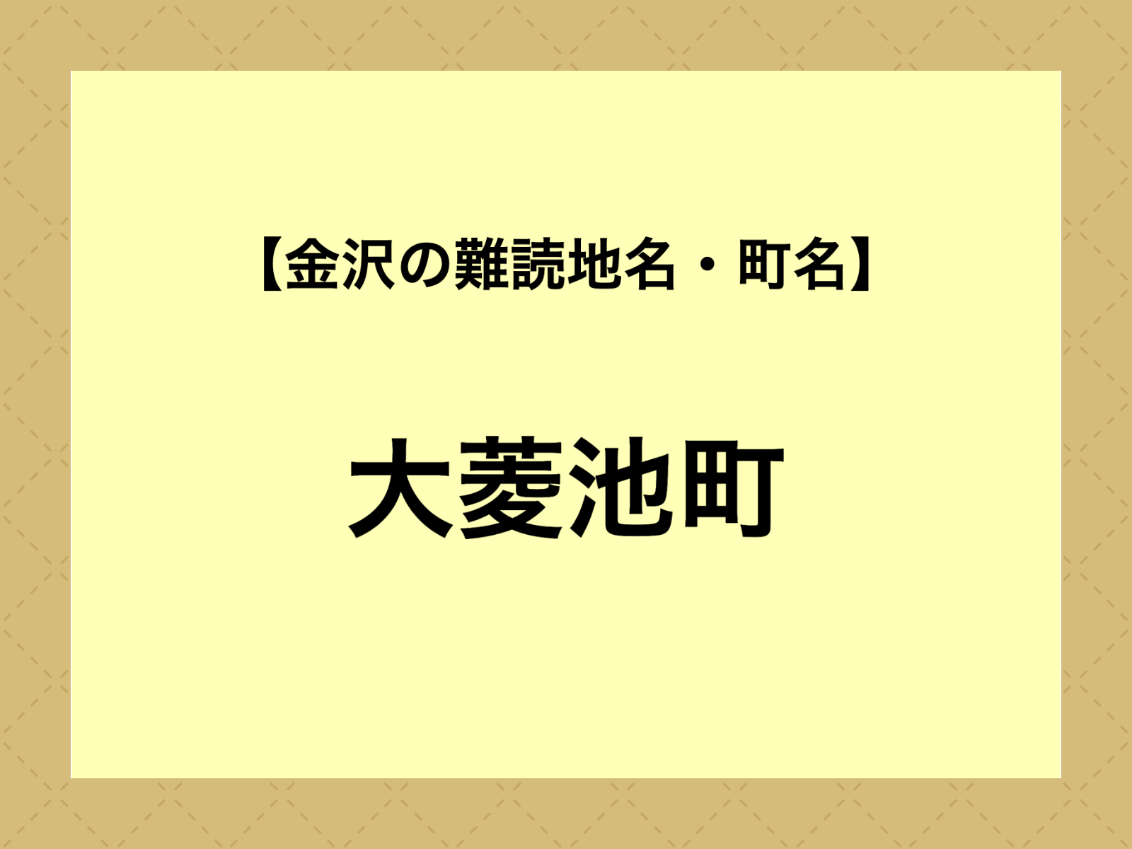 【難読地名】大菱池町（金沢市）