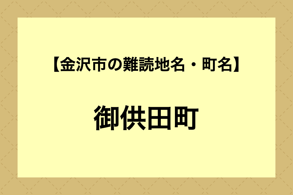 【難読地名】御供田町（金沢市）