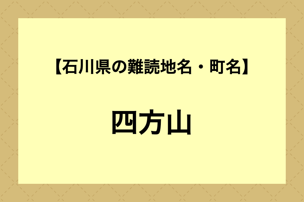 【難読地名クイズ】四方山（鳳珠郡能登町）