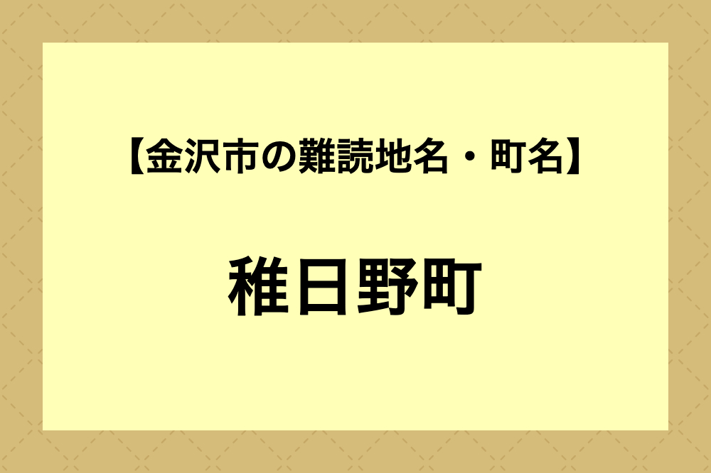 【難読地名】稚日野町（金沢市）