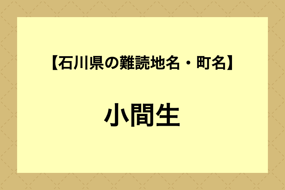 【難読地名クイズ】小間生（鳳珠郡能登町）