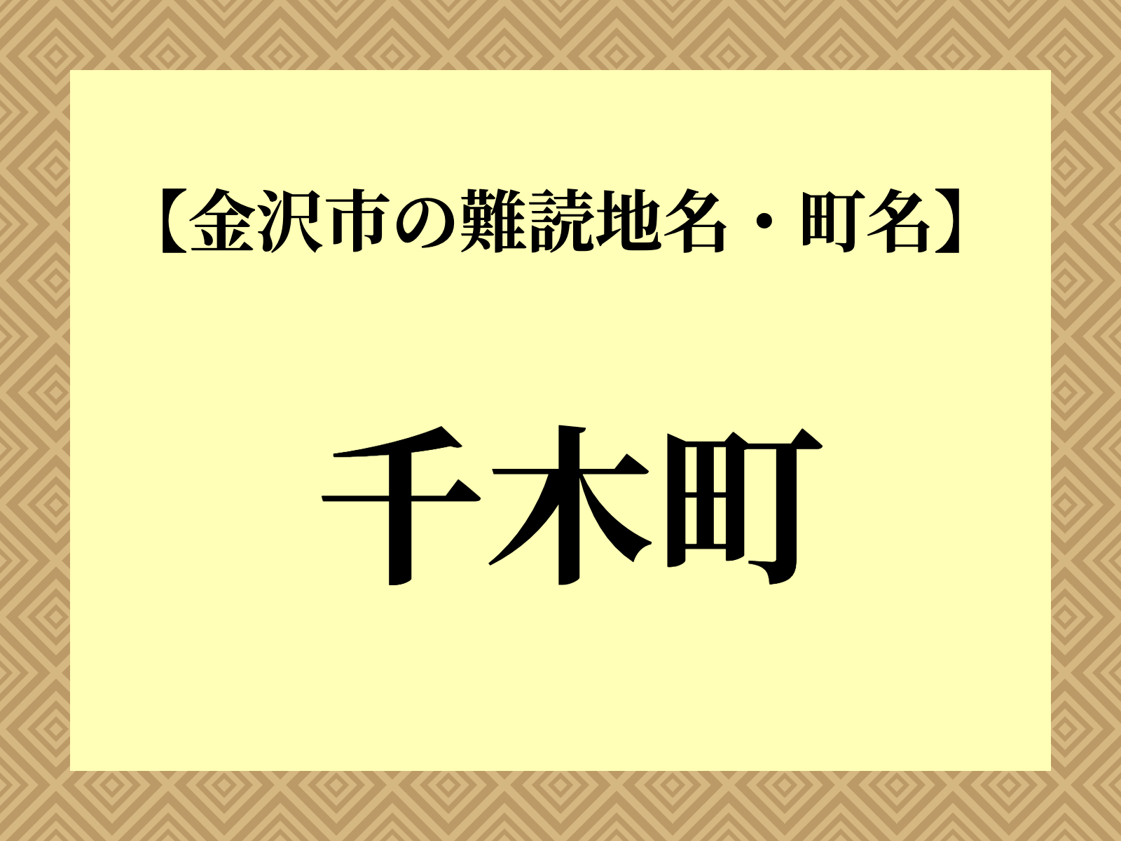 【難読地名クイズ】千木町（金沢市）