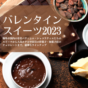 【石川・金沢バレンタイン2023】最新のチョコレート&ショコラスイーツ情報〜第二弾〜