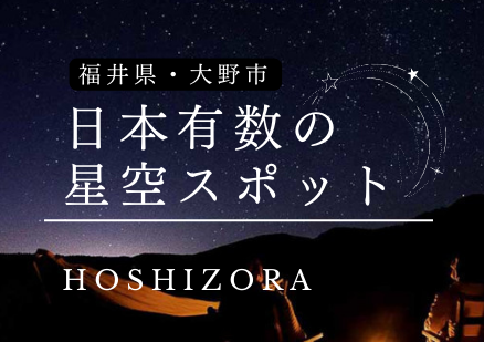 【福井県･観光】日本有数の星空が広がる福井県大野市のおすすめ絶景スポット5選。