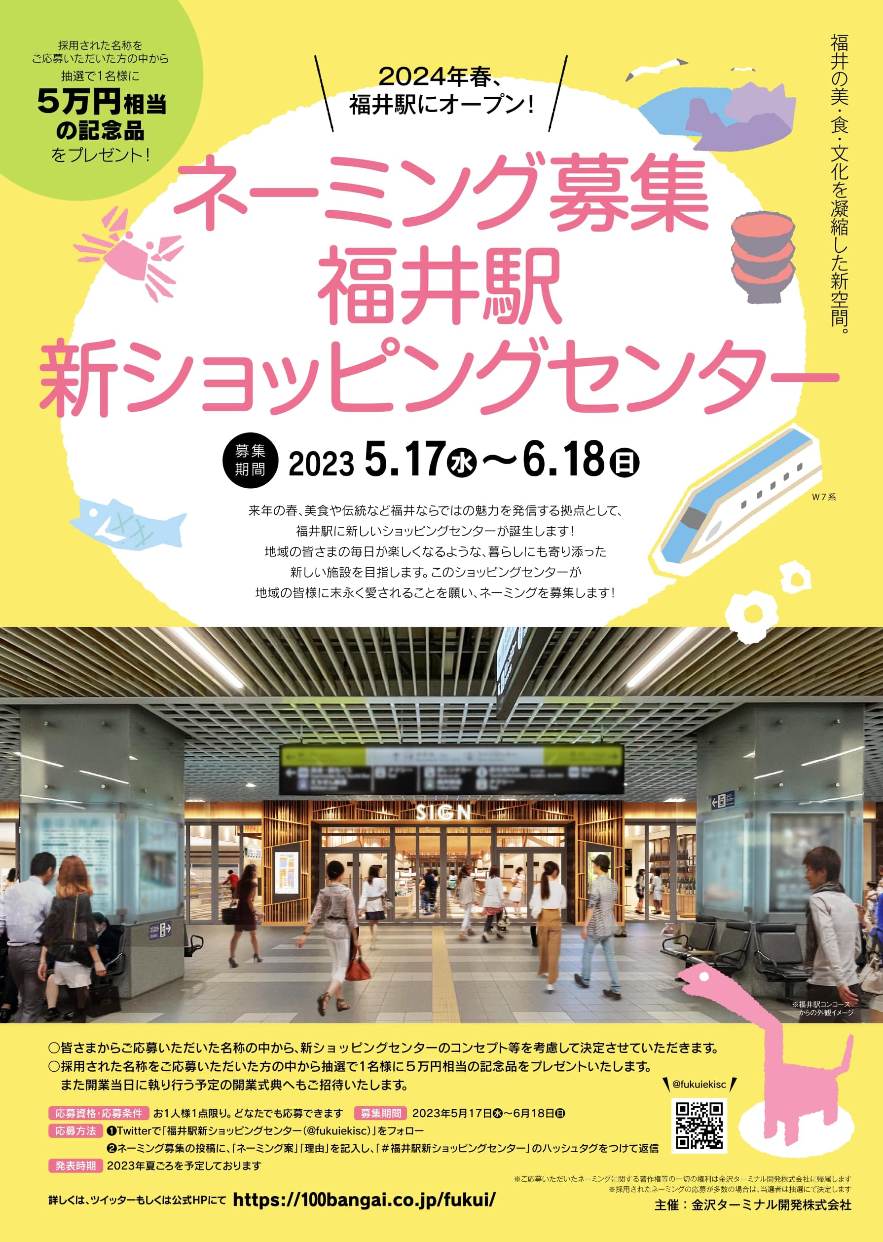福井駅の新しいショッピングセンターのネーミングを考えよう！