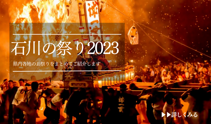 情報更新！石川の祭り【7月・8月】