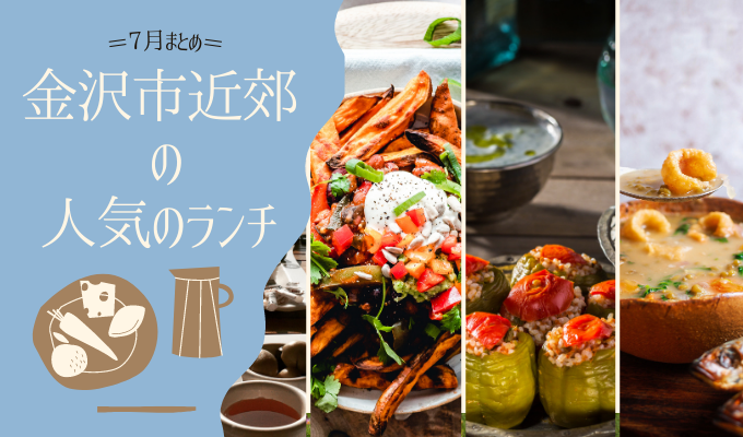 金沢市近郊のランチ・人気のお昼ご飯 【7月まとめ】