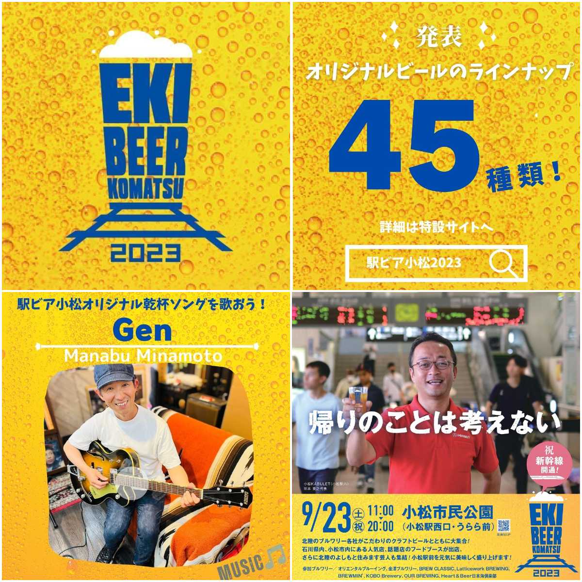 【9/23(土•祝)】北陸のクラフトビールが大集合！「駅ビア小松 2023」を初開催