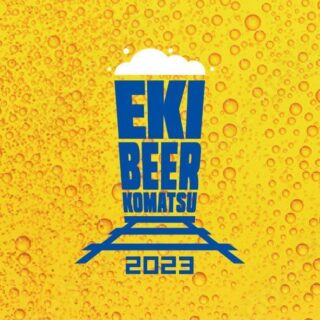 【9/23(土•祝)】北陸のクラフトビールが大集合！「駅ビア小松 2023」を初開催