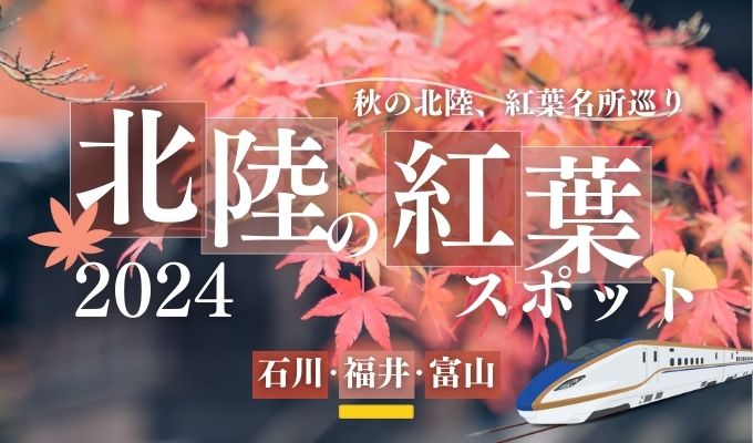 【石川・富山・福井】福井県内の紅葉スポット｜2024年版