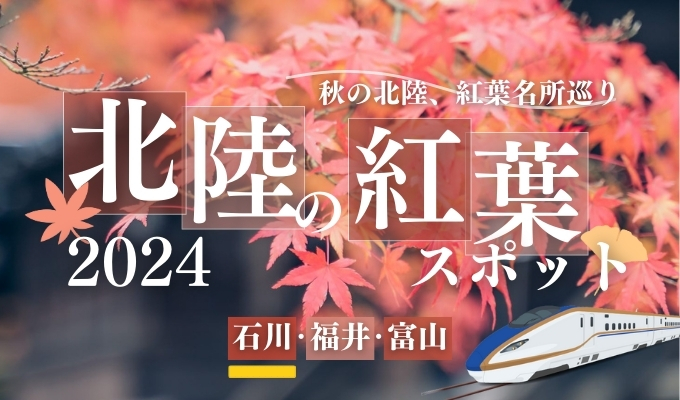 【石川・富山・福井】石川県内の紅葉スポット｜2024年版