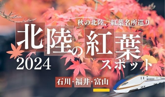 【石川・富山・福井】富山県内の紅葉名所選｜2024年版