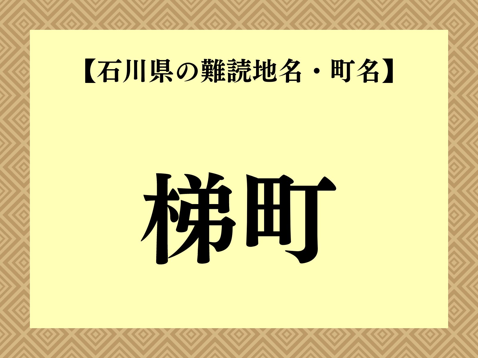 【難読地名クイズ】梯町（小松市）