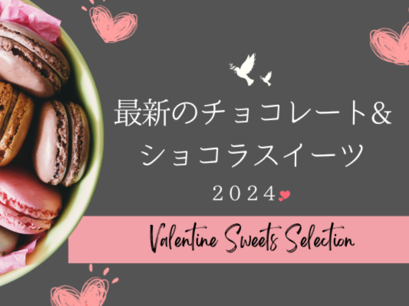 【石川・金沢バレンタイン2024】最新のチョコレート&ショコラスイーツまとめ