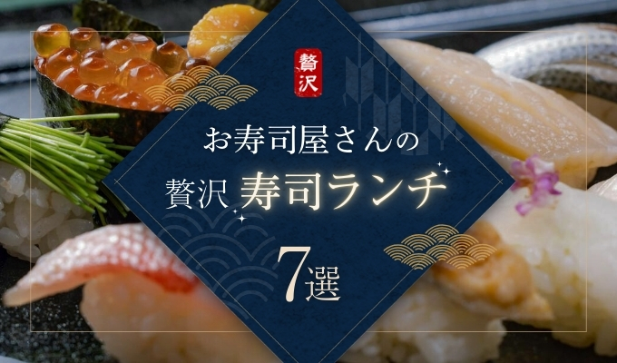 【金沢寿司ランチ】ちょっぴりリッチな気分でいただける、お寿司屋さんの贅沢寿司ランチ｜石川県金沢市・野々市市