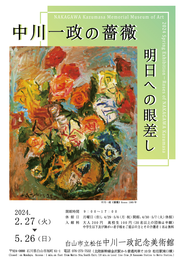 2024春季テーマ展「中川一政の薔薇 －明日への眼差し－」 | 金沢日和