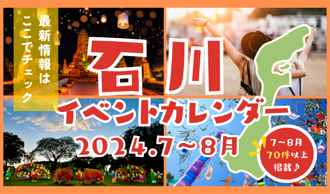 【最新】2024年7月・8月のイベント