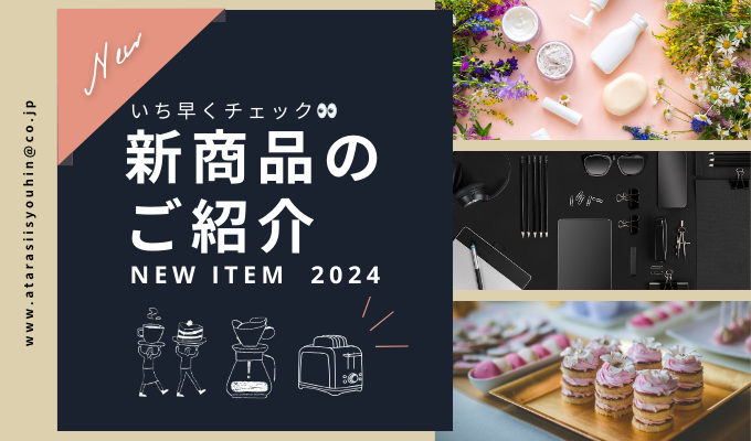 石川県内の新商品まとめ【2024年上半期】