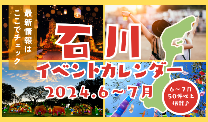 2024年6〜7月のイベント