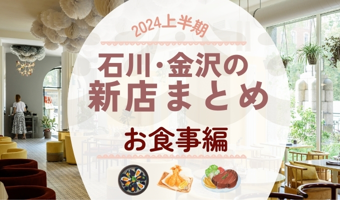 【2024年最新】石川･金沢飲食店の新店オープンラッシュ！上半期おすすめ5選｜洗練された趣の金沢グルメ