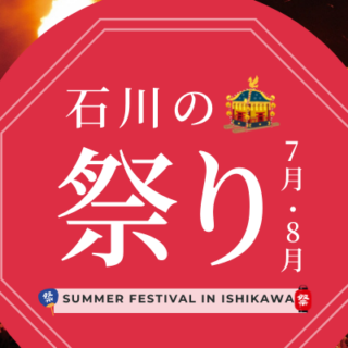 石川の祭り【2024年7月･8月】