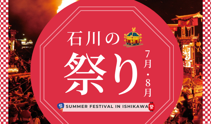 石川の祭り【2024年7月･8月】