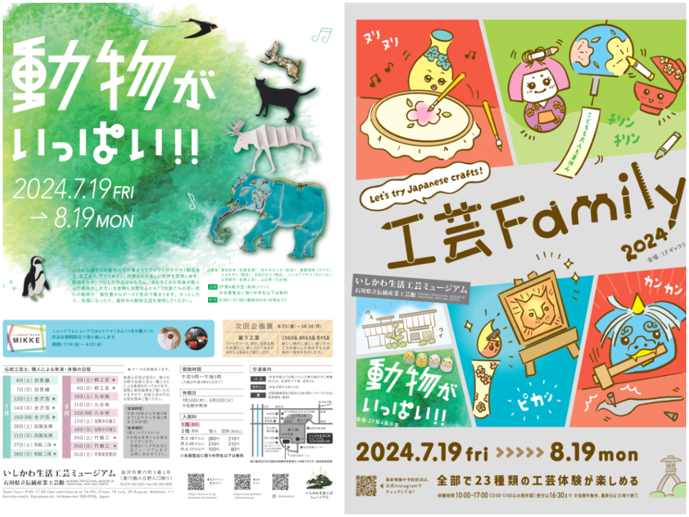 石川県立伝統産業工芸館 【7/19(金)〜8/19(月)】子どもも大人も夏休みを楽しもう。『いしかわ生活工芸ミュージアム』にて「工芸Family 2024」を開催。