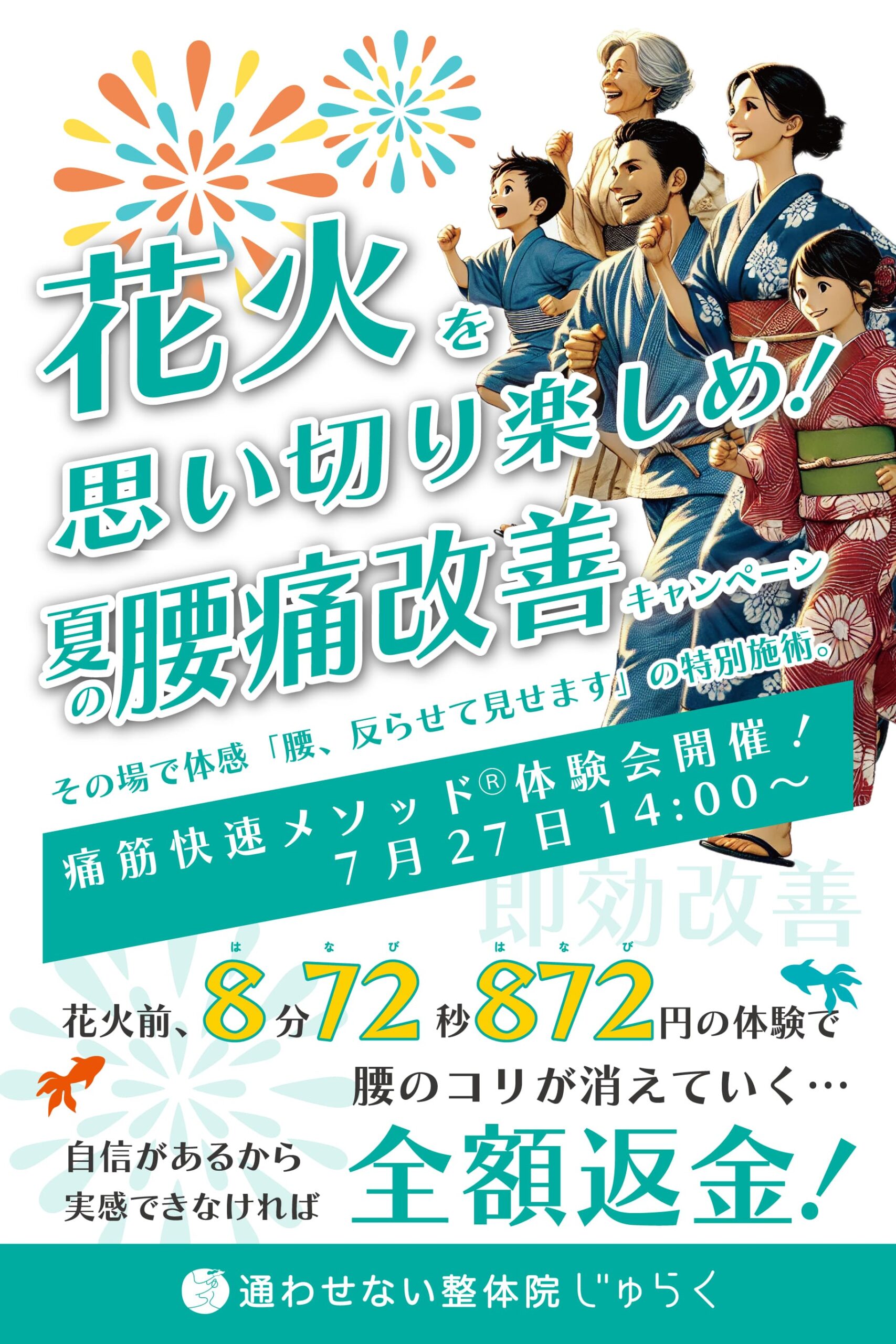 【7/27(土)】「痛筋快速メソッド®」で腰痛を忘れて花火を楽しく見上げよう!