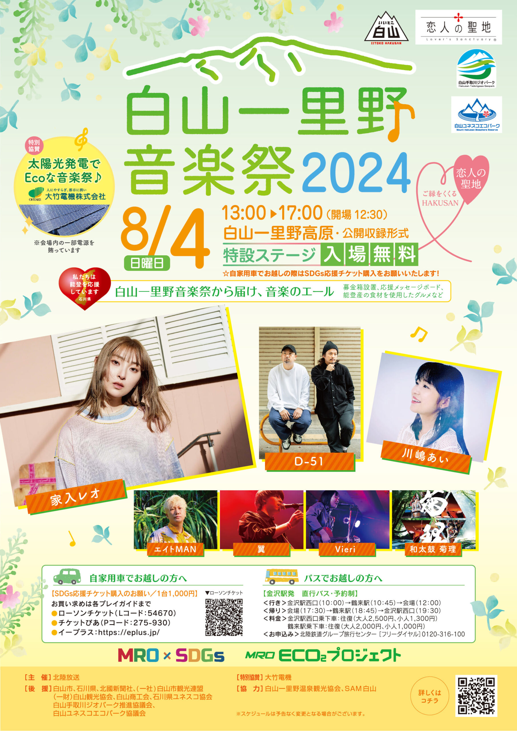 【8/4(日)】音楽とエコのフェスティバル『白山一里野音楽祭2024』を開催。