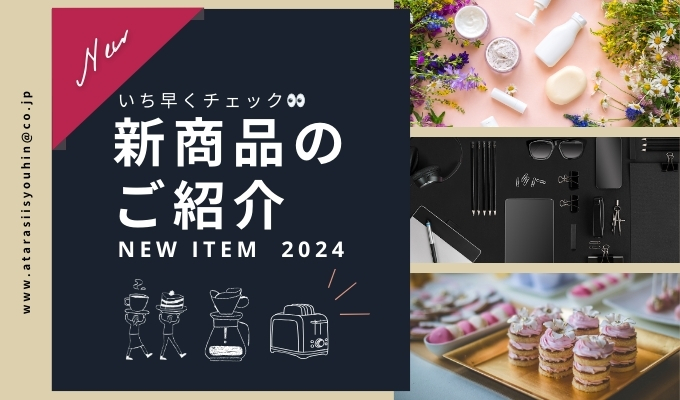 石川県内の新商品まとめ【2024年8月】