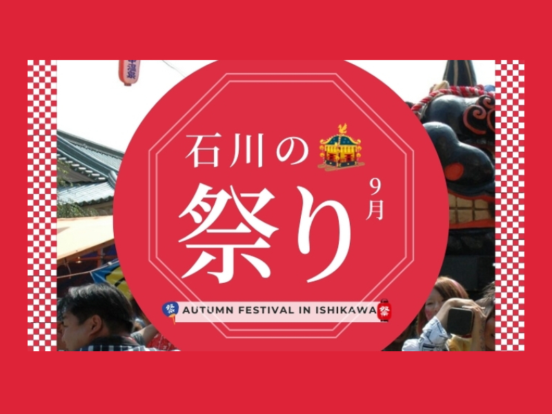 石川の祭り【2024年9月】