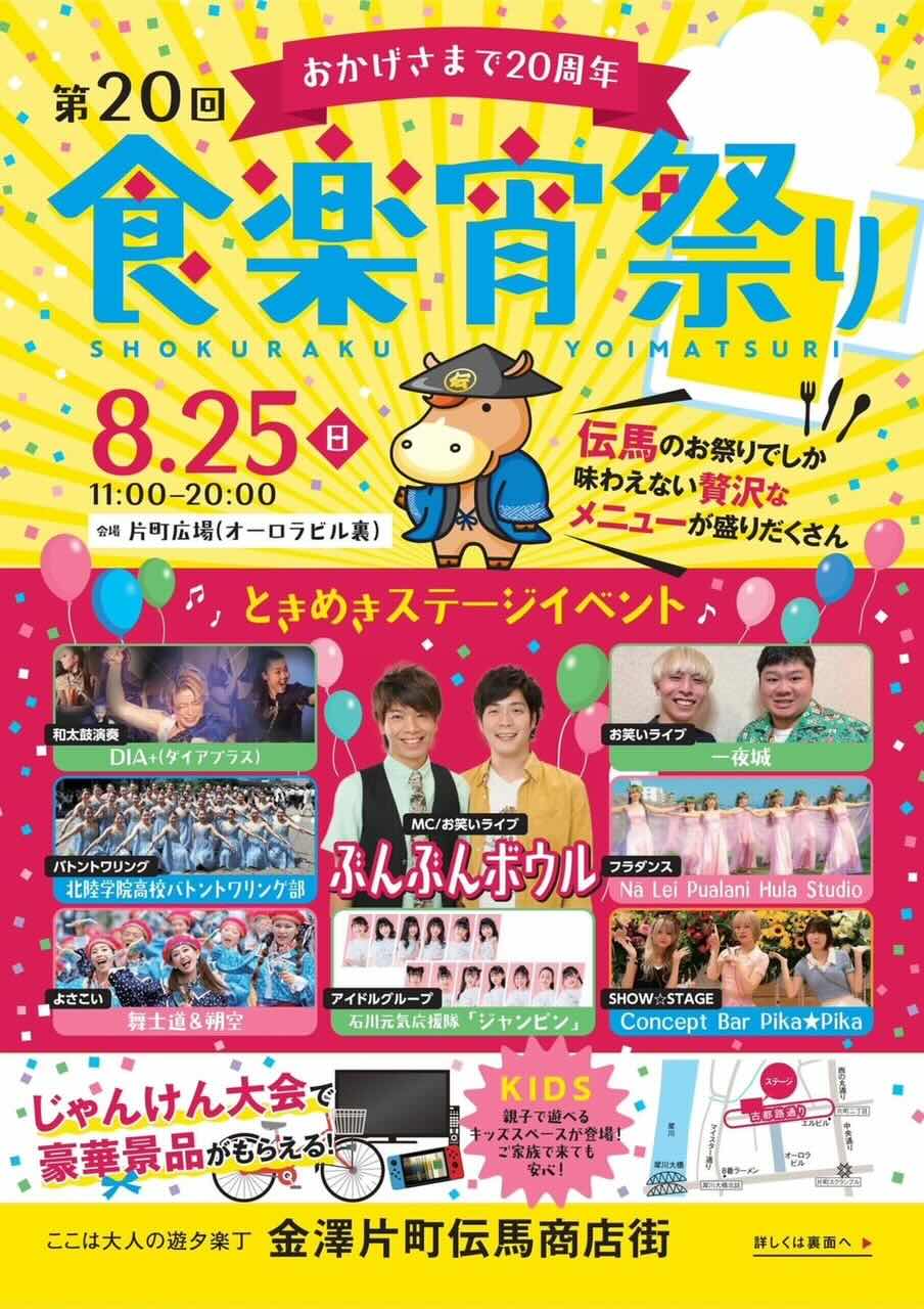 【8/25(日)】第20回食楽宵祭り