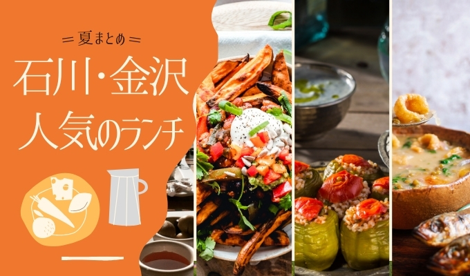 石川・金沢のランチ･人気の昼ご飯【夏まとめ】