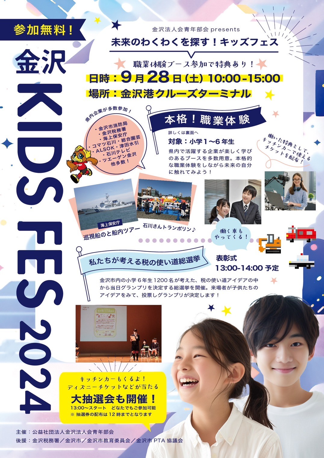 【9/28(土)】未来のわくわくを探そう! 「金沢KIDS FES 2024」を『金沢港クルーズターミナル』にて開催。