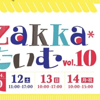 【10/12(土)〜14(月･祝)】「Zakka*たいむ vol.10」が『石川県産業展示館1号館』にて開催。