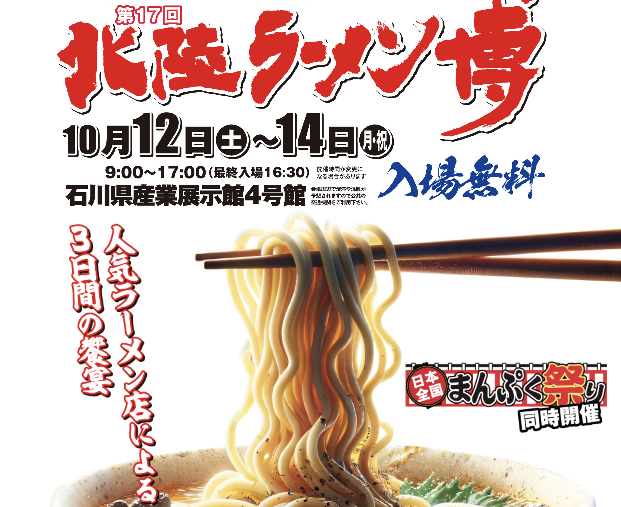 2024年【10/12日(土)〜14日(月･祝)】第17回 北陸ラーメン博! 日本全国まんぷく祭りも同時開催!!