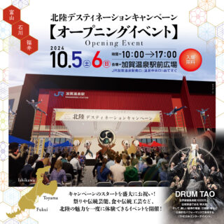 【10/5(土)･6(日)】「日本の美は、北陸にあり。」祭り、伝統芸能・工芸、食など北陸の魅力を一度に体験!