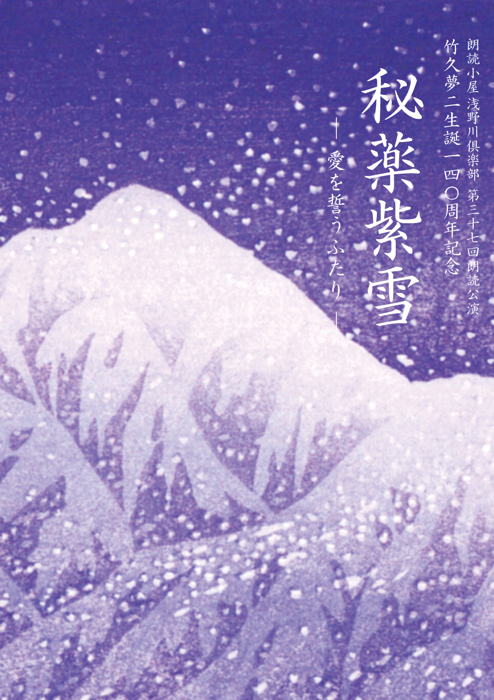 竹久夢二生誕140周年記念「秘薬紫雪(ひやくしせつ)」の朗読会開催。