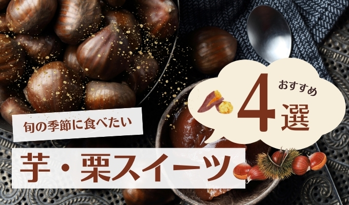 石川・金沢で絶対食べたい！芋＆栗スイーツおすすめ4選【2024年秋】