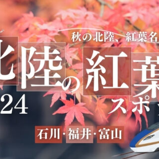 2024年北陸のおすすめ紅葉スポット18選