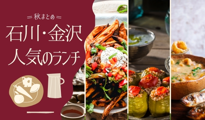 【ランチ】石川・金沢で昼ご飯を食べるならココ！おすすめの人気ランチを厳選してご紹介【秋まとめ】